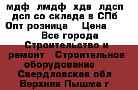   мдф, лмдф, хдв, лдсп, дсп со склада в СПб. Опт/розница! › Цена ­ 750 - Все города Строительство и ремонт » Строительное оборудование   . Свердловская обл.,Верхняя Пышма г.